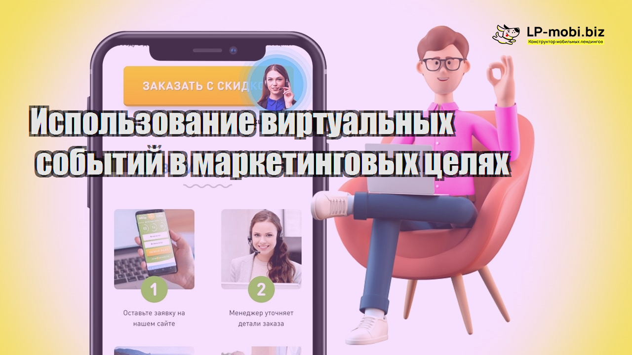 ispolzovanie virtualnyh sobytij v marketingovyh czelyah