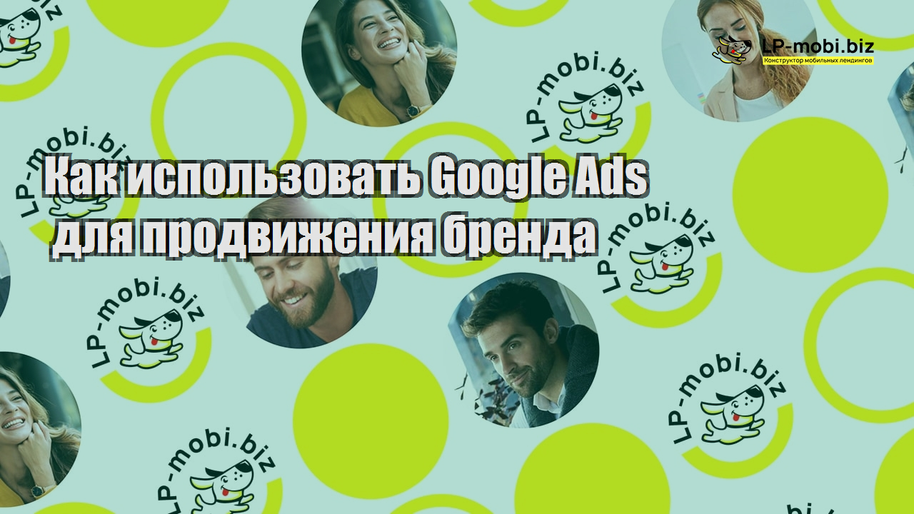 kak ispolzovat google ads dlya prodvizheniya brenda