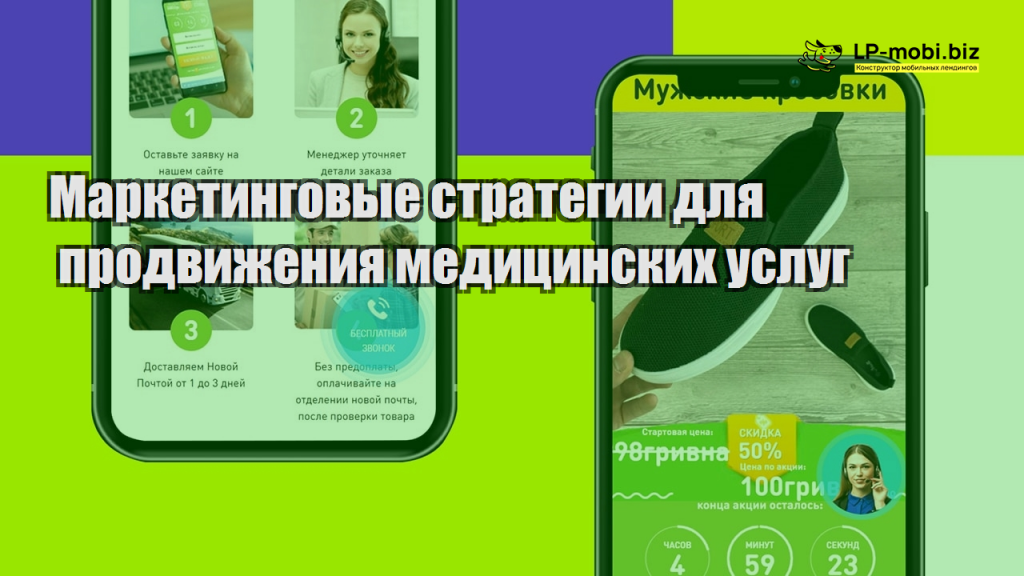 Маркетинговые стратегии для продвижения медицинских услуг - LP-MOBI