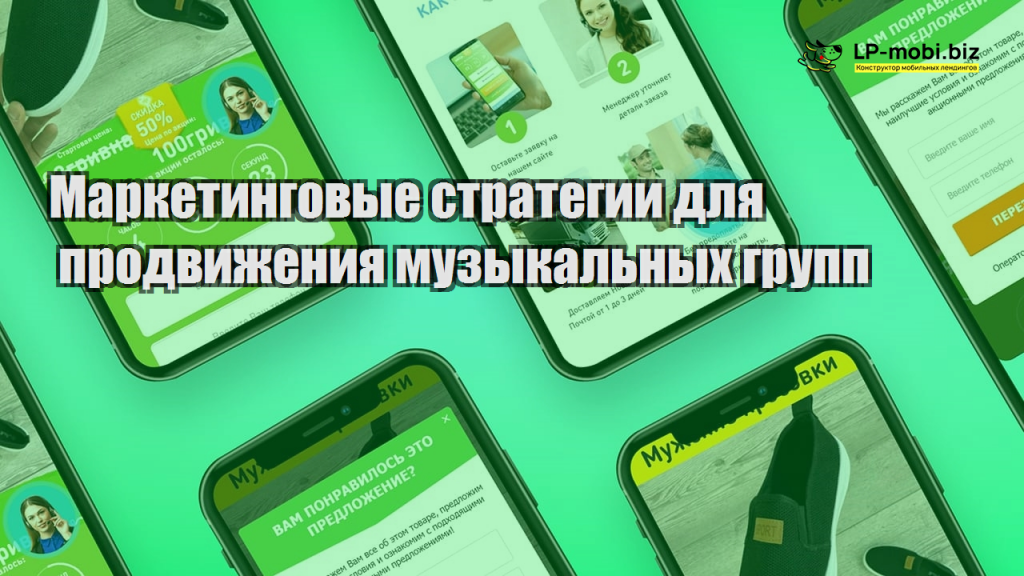Маркетинговые стратегии для продвижения музыкальных групп - LP-MOBI