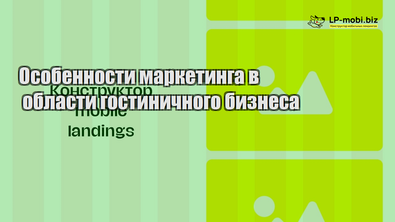 osobennosti marketinga v oblasti gostinichnogo biznesa