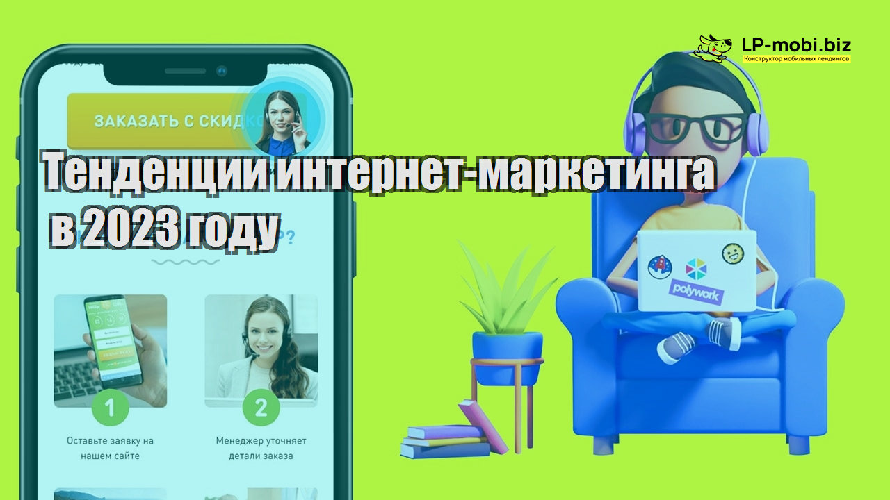 tendenczii internet marketinga v 2023 godu