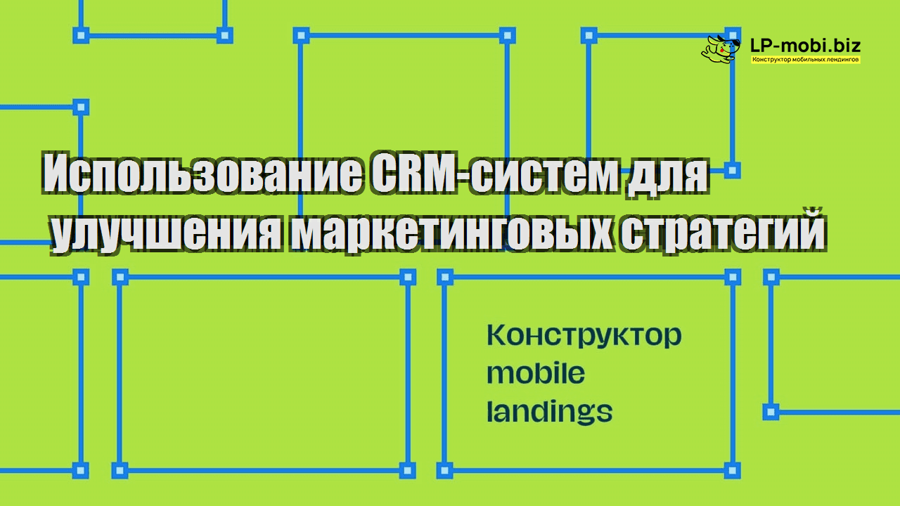 ispolzovanie crm sistem dlya uluchsheniya marketingovyh strategij