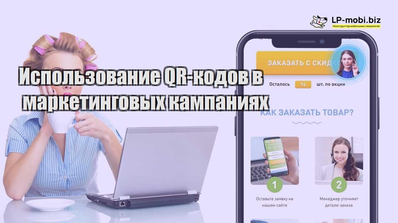 ispolzovanie qr kodov v marketingovyh kampaniyah