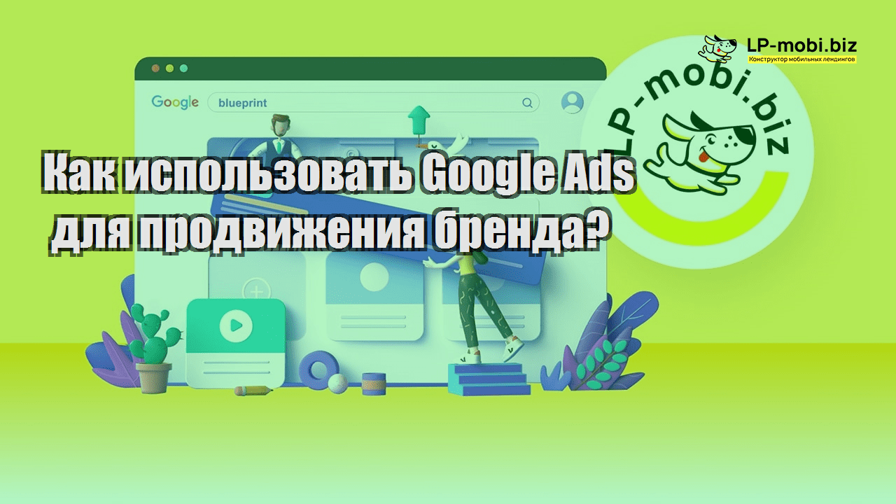 kak ispolzovat google ads dlya prodvizheniya brenda