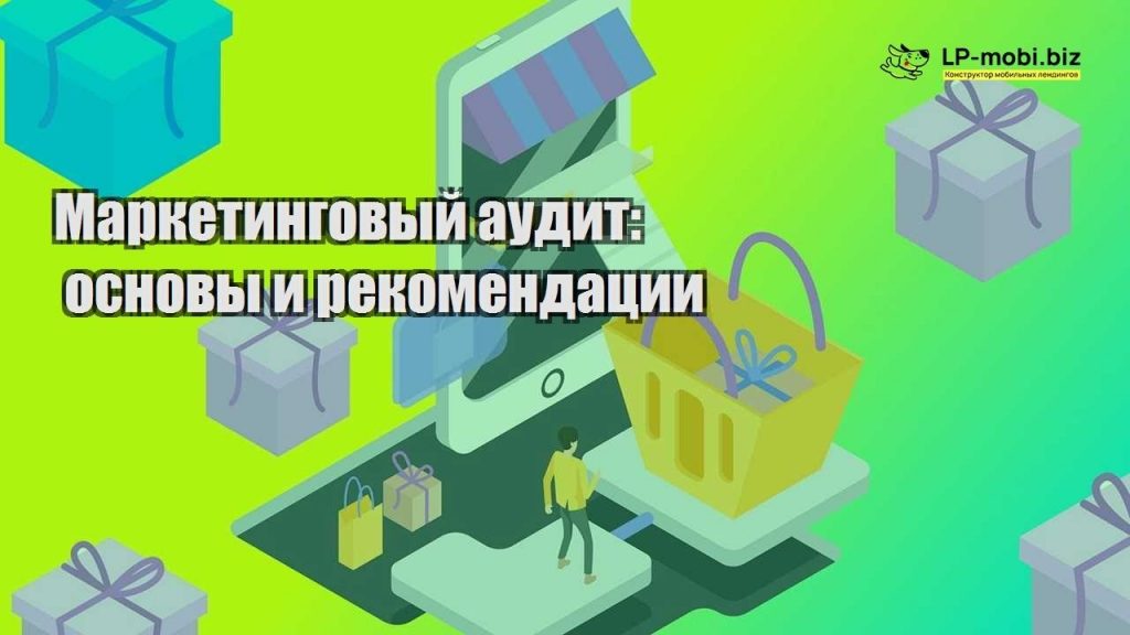 Маркетинговый аудит: основы и рекомендации - LP-MOBI
