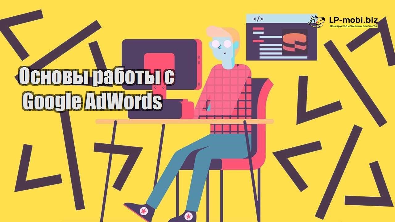 osnovy raboty s google adwords