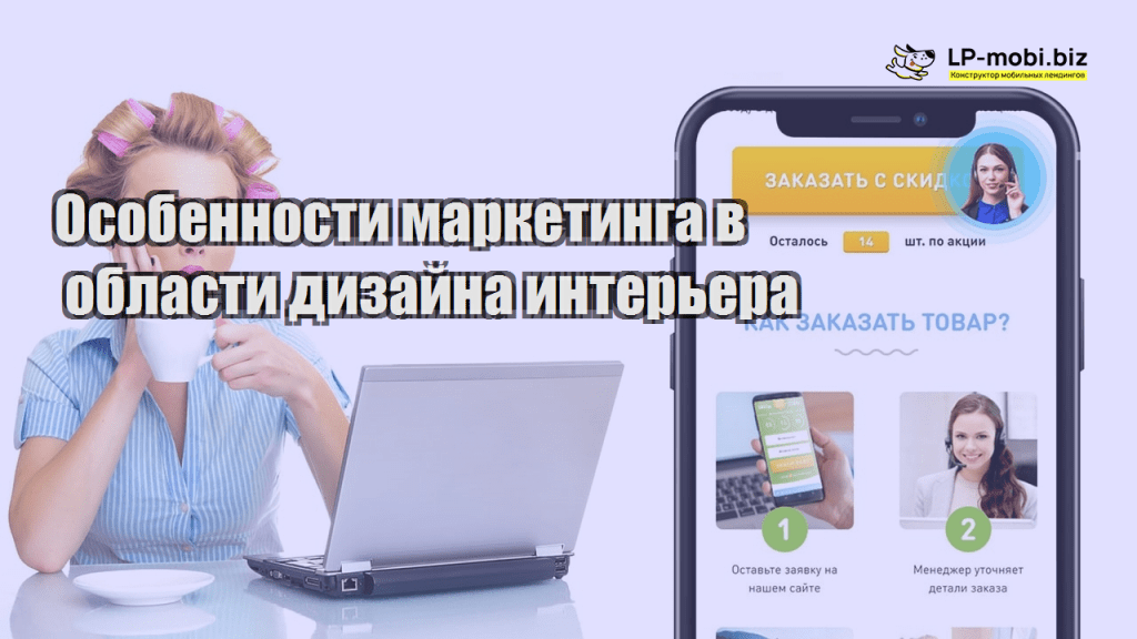 Особенности маркетинга в области дизайна интерьера - LP-MOBI
