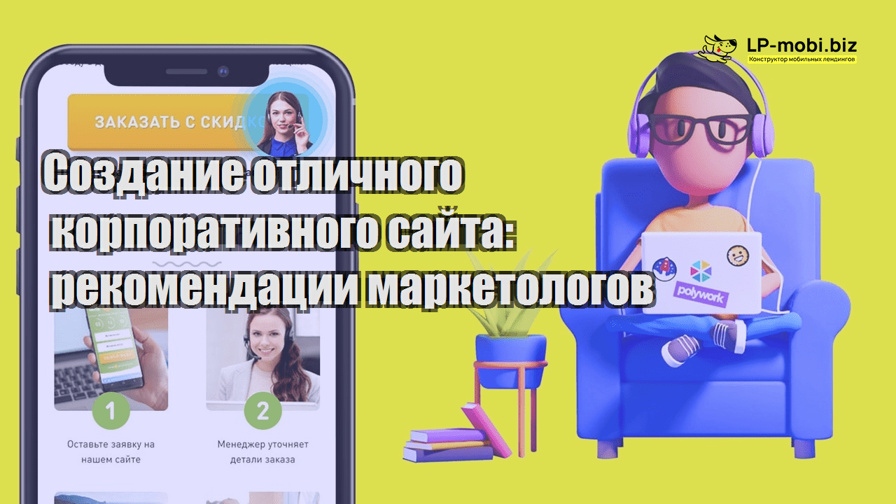 sozdanie otlichnogo korporativnogo sajta rekomendaczii marketologov