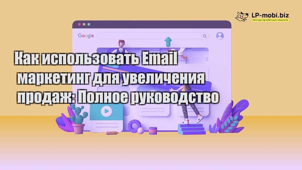 kak ispolzovat email marketing dlya uvelicheniya prodazh polnoe rukovodstvo
