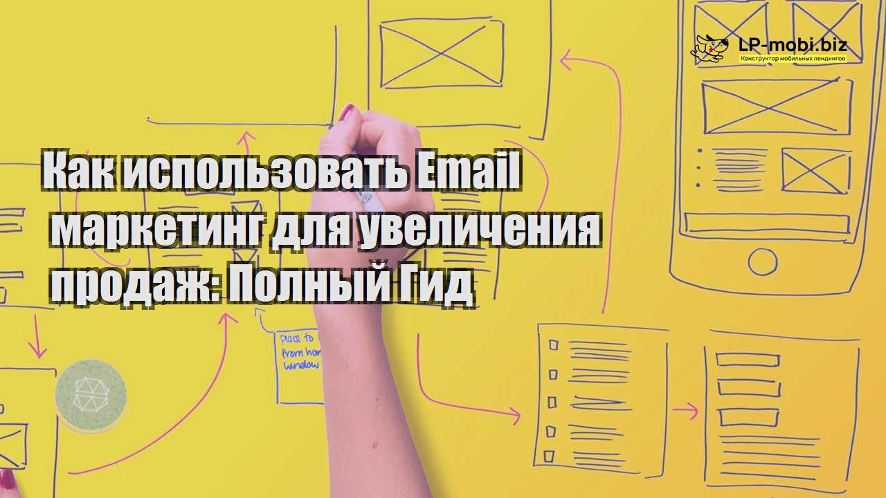 kak ispolzovat email marketing dlya uvelicheniya prodazh polnyj gid