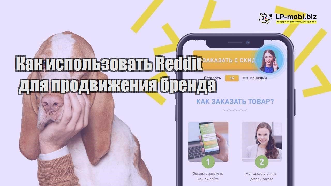 kak ispolzovat reddit dlya prodvizheniya brenda