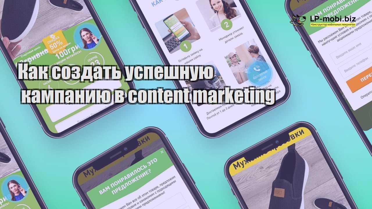 kak sozdat uspeshnuyu kampaniyu v content marketing 1