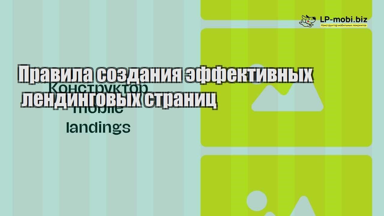 pravila sozdaniya effektivnyh lendingovyh stranicz