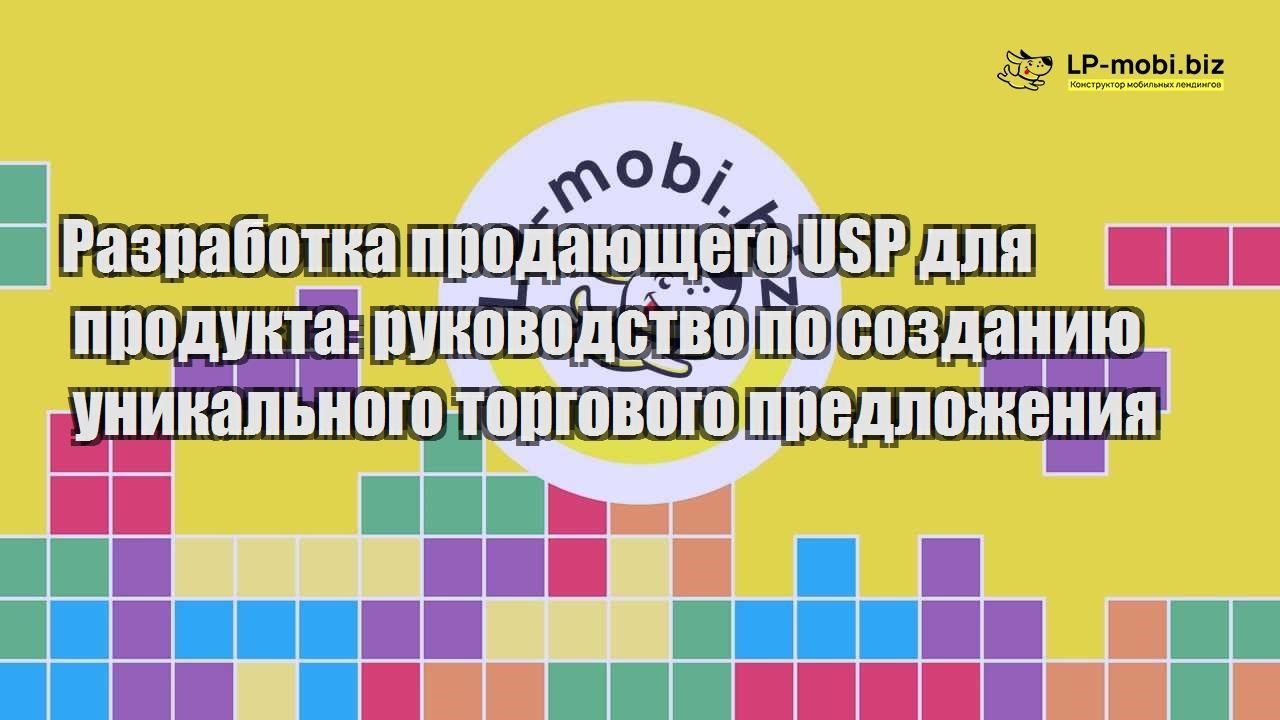 razrabotka prodayushhego usp dlya produkta rukovodstvo po sozdaniyu unikalnogo torgovogo predlozheniya