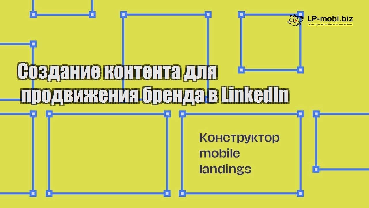 sozdanie kontenta dlya prodvizheniya brenda v linkedin