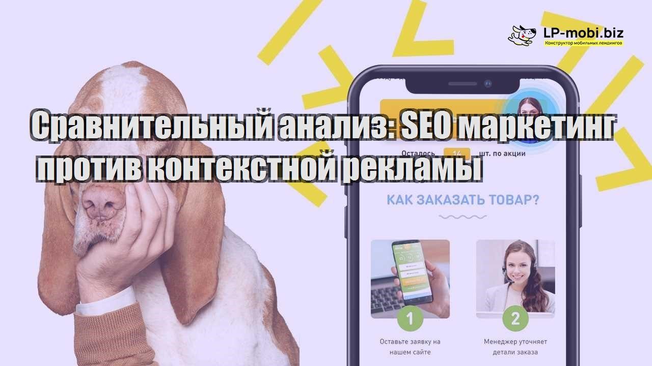 sravnitelnyj analiz seo marketing protiv kontekstnoj reklamy