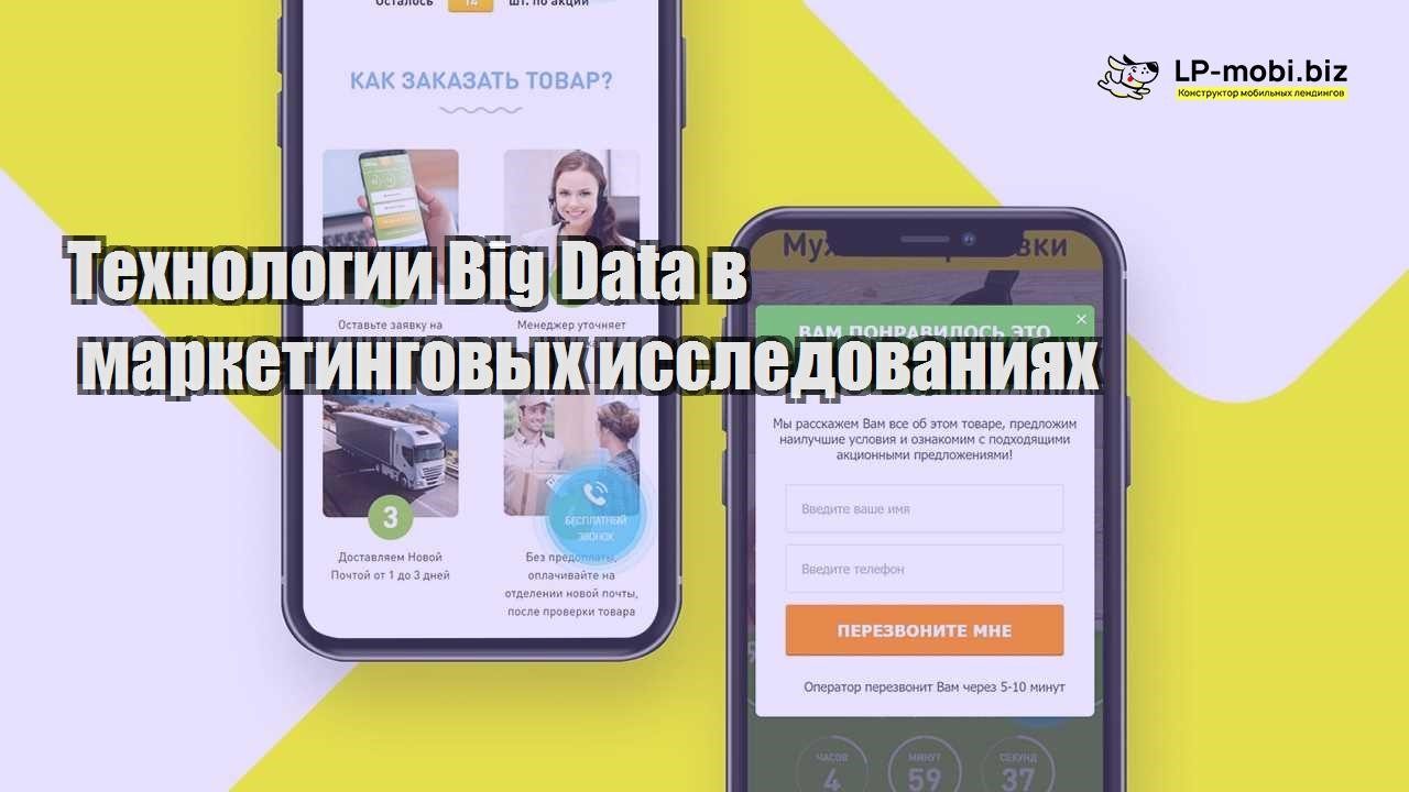 tehnologii big data v marketingovyh issledovaniyah