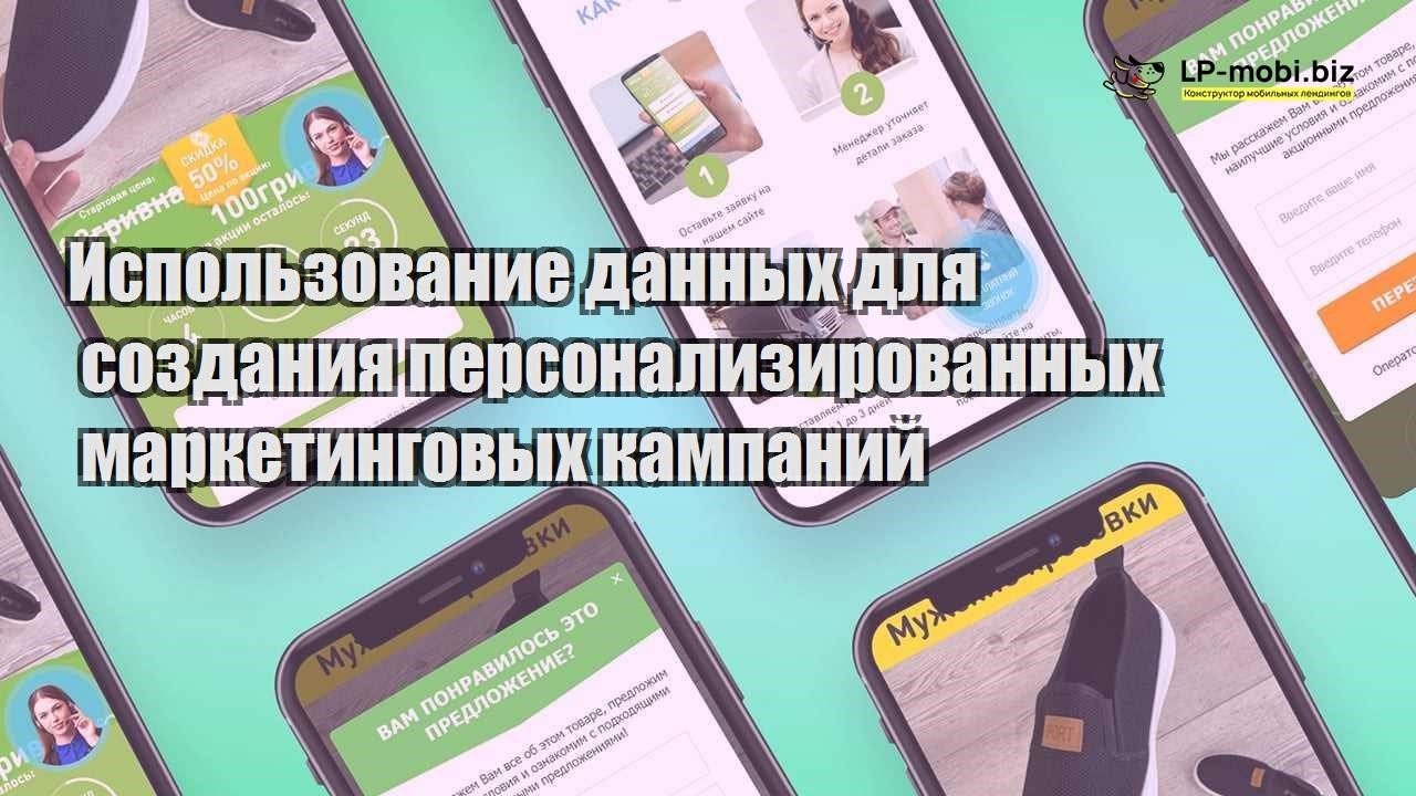 Использование данных для создания персонализированных маркетинговых  кампаний - LP-MOBI