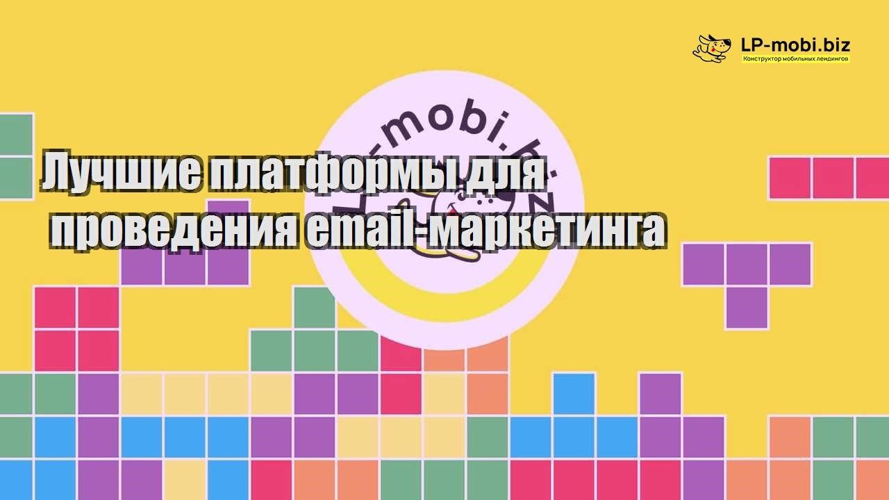 luchshie platformy dlya provedeniya email marketinga