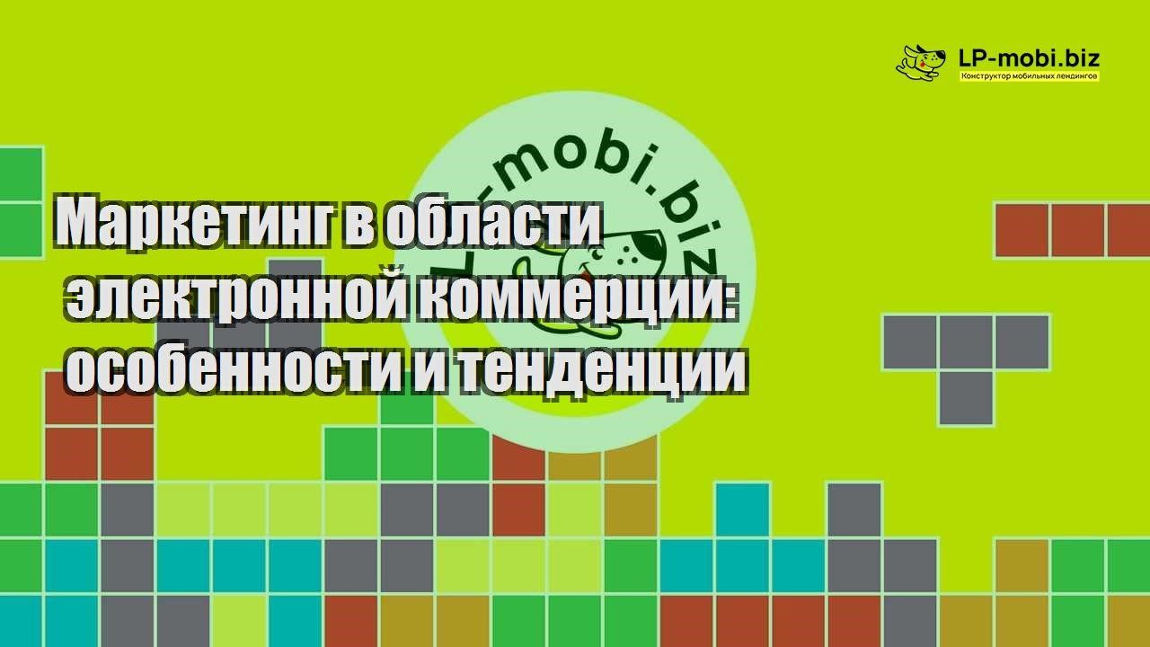 marketing v oblasti elektronnoj kommerczii osobennosti i tendenczii