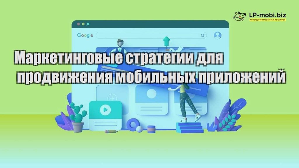 Маркетинговые стратегии для продвижения мобильных приложений - LP-MOBI