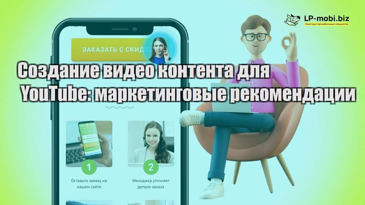 sozdanie video kontenta dlya youtube marketingovye rekomendaczii