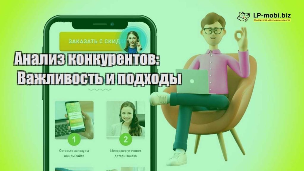 Анализ конкурентов: Важливость и подходы - LP-MOBI