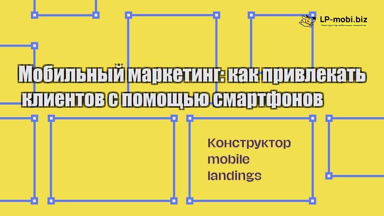 Мобильный маркетинг: как привлекать клиентов с помощью смартфонов - LP-MOBI