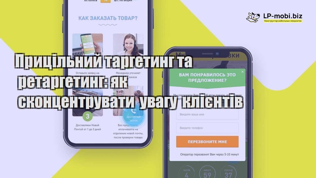 priczilnij targeting ta retargeting yak skonczentruvati uvagu kliєntiv