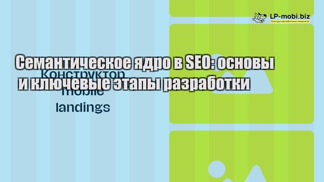 semanticheskoe yadro v seo osnovy i klyuchevye etapy razrabotki