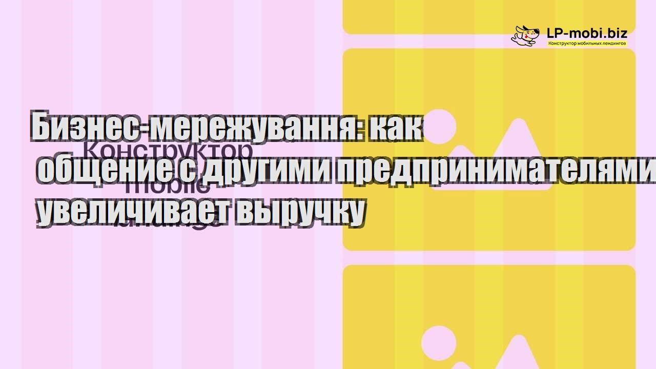 biznes merezhuvannya kak obshhenie s drugimi predprinimatelyami uvelichivaet vyruchku
