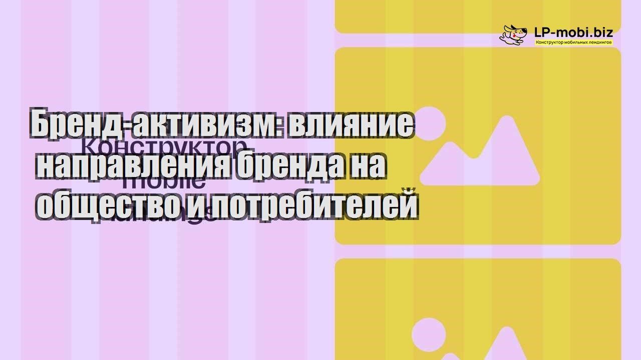 brend aktivizm vliyanie napravleniya brenda na obshhestvo i potrebitelej