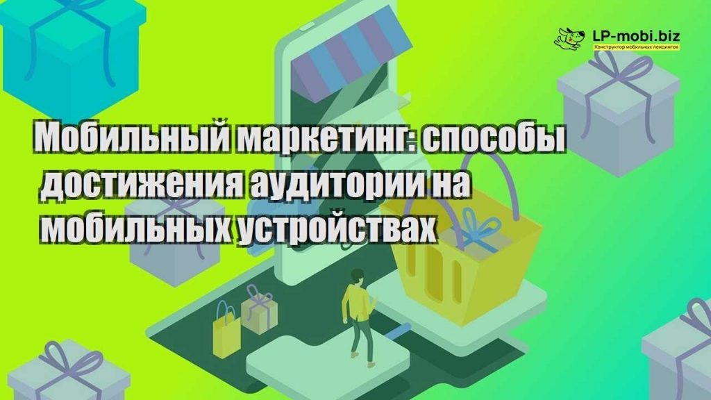 Мобильный маркетинг: способы достижения аудитории на мобильных ...