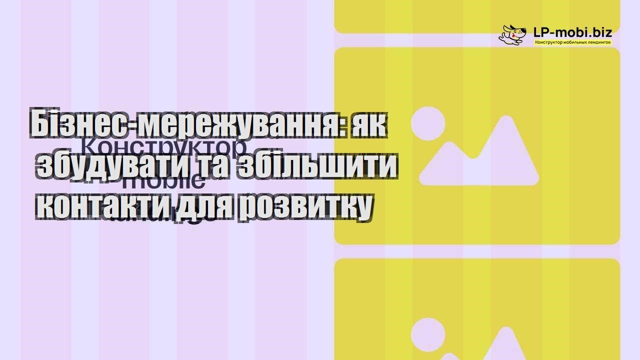 biznes merezhuvannya yak zbuduvati ta zbilshiti kontakti dlya rozvitku