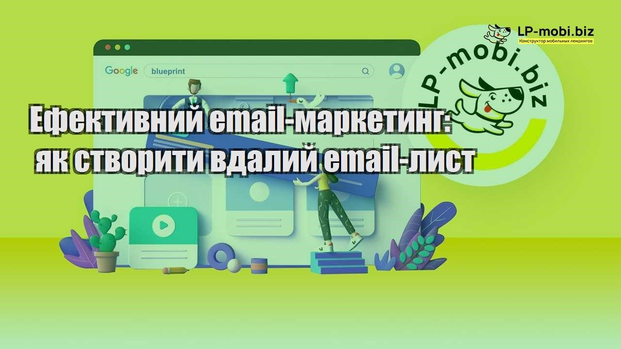 efektivnij email marketing yak stvoriti vdalij email list