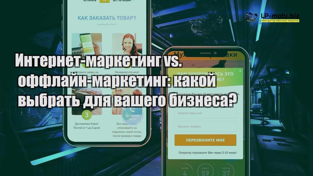 internet marketing vs. offlajn marketing kakoj vybrat dlya vashego biznesa