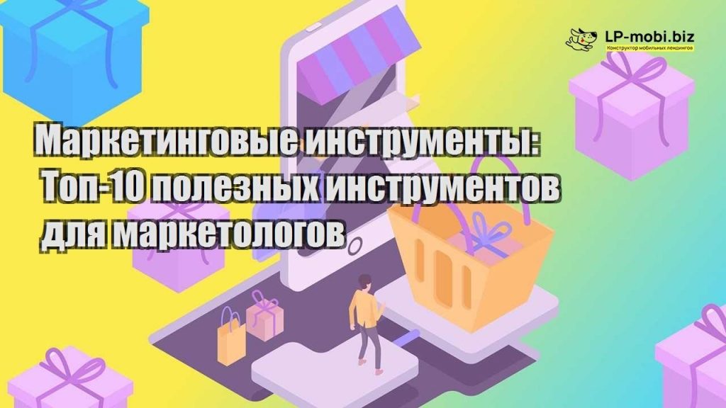 Маркетинговые инструменты: Топ-10 полезных инструментов для ...