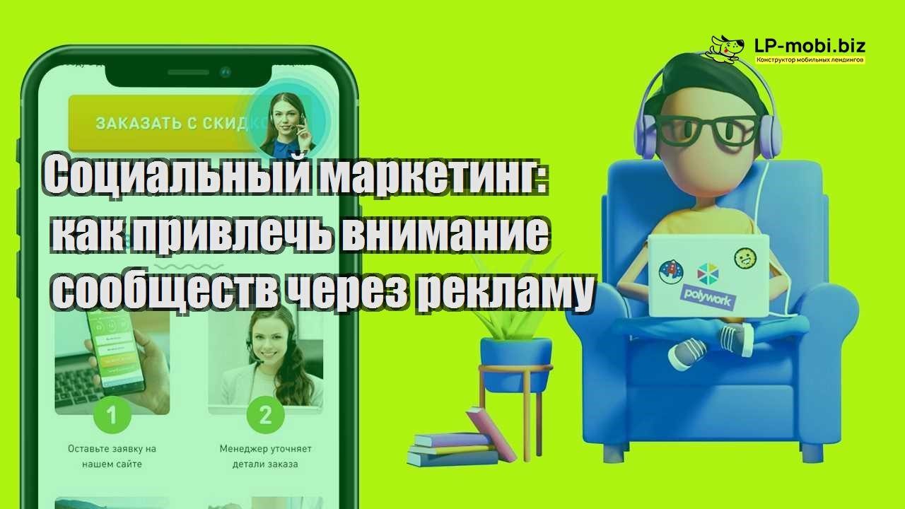 soczialnyj marketing kak privlech vnimanie soobshhestv cherez reklamu