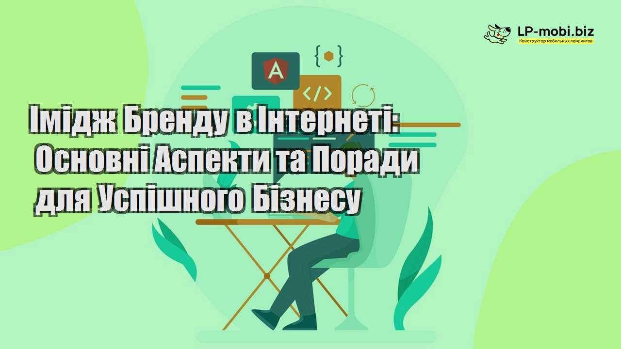 imidzh brendu v interneti osnovni aspekti ta poradi dlya uspishnogo biznesu