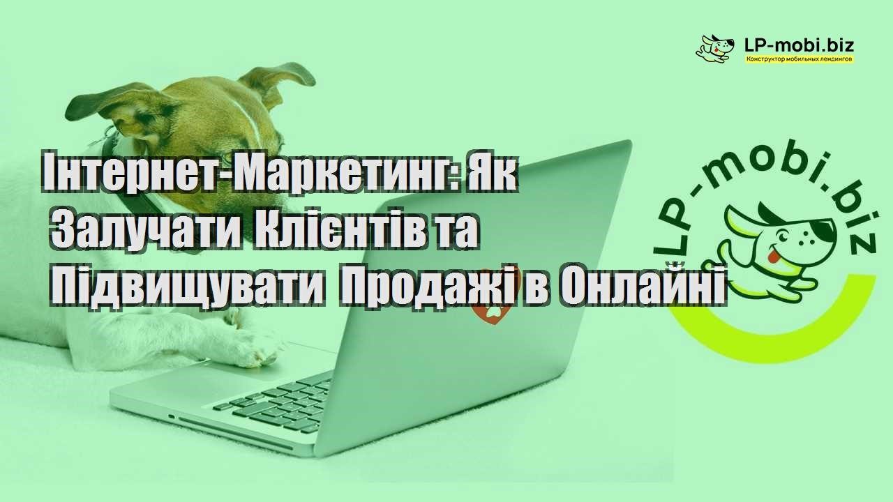 internet marketing yak zaluchati kliєntiv ta pidvishhuvati prodazhi v onlajni