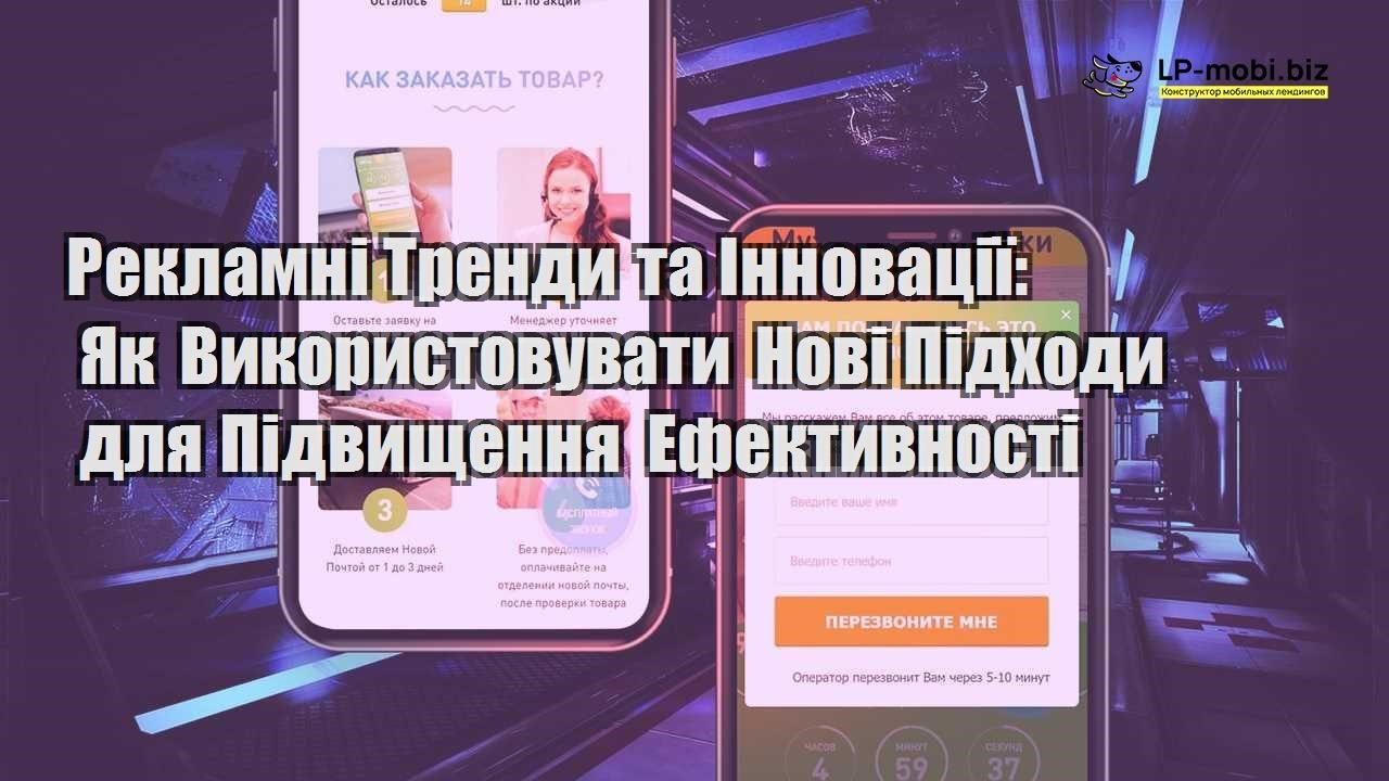 reklamni trendi ta innovacziї yak vikoristovuvati novi pidhodi dlya pidvishhennya efektivnosti