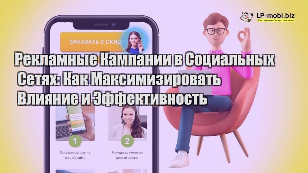 Рекламные Кампании в Социальных Сетях: Как Максимизировать Влияние и .