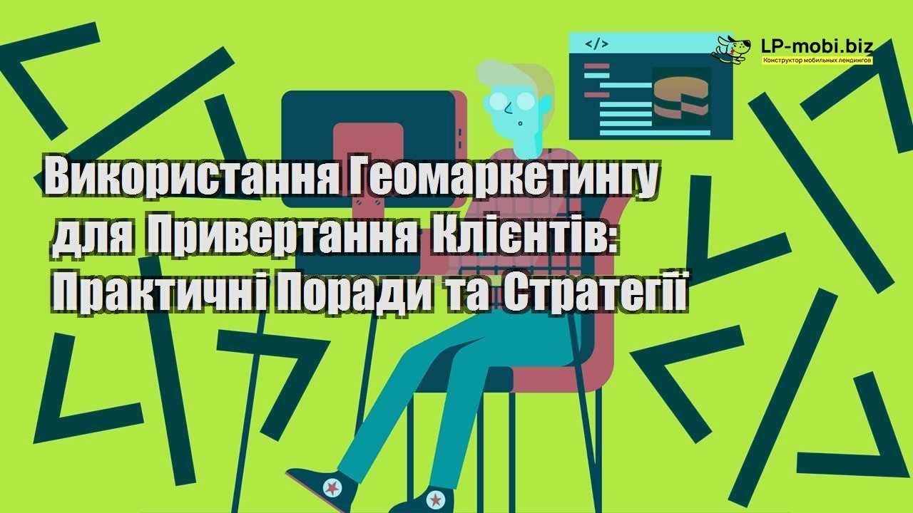 vikoristannya geomarketingu dlya privertannya kliєntiv praktichni poradi ta strategiї