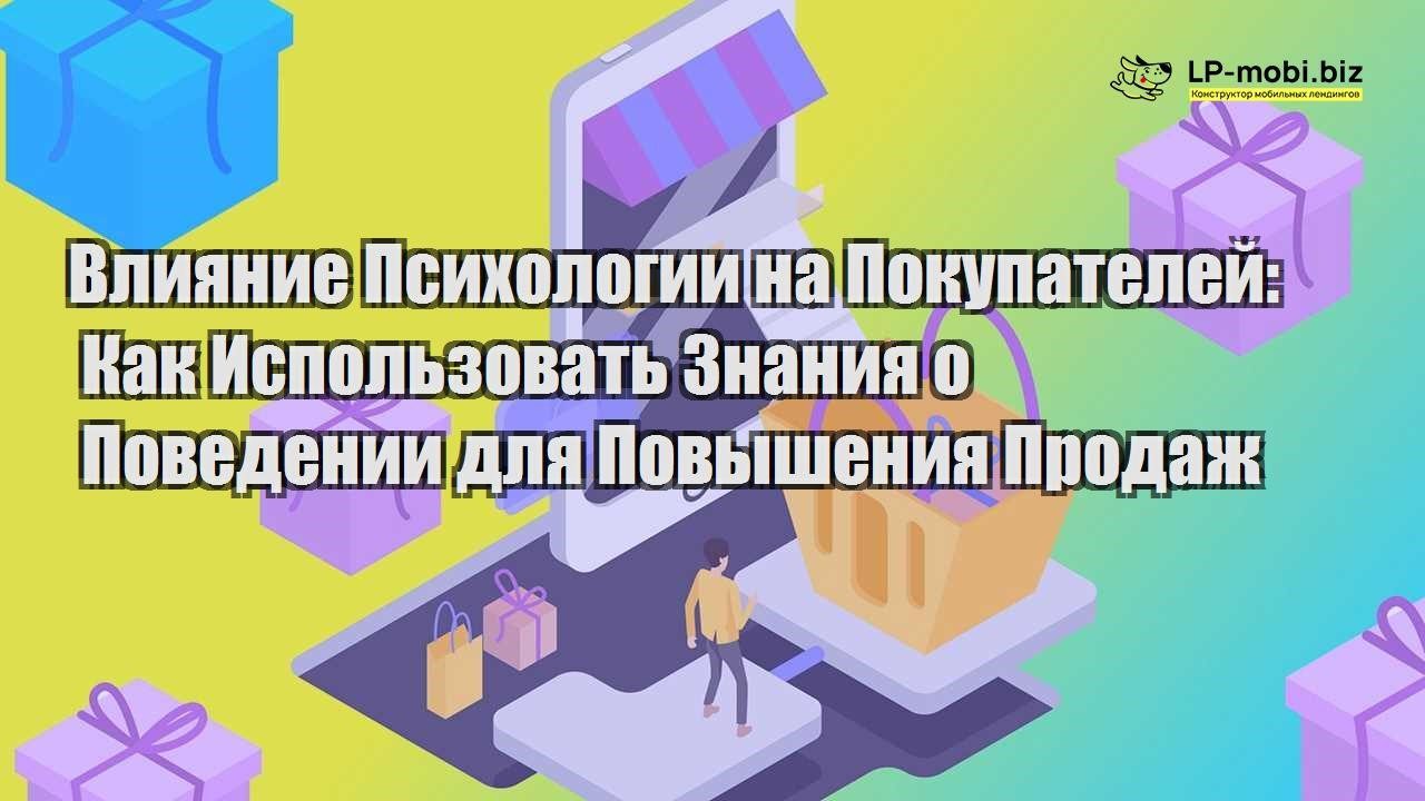 vliyanie psihologii na pokupatelej kak ispolzovat znaniya o povedenii dlya povysheniya prodazh