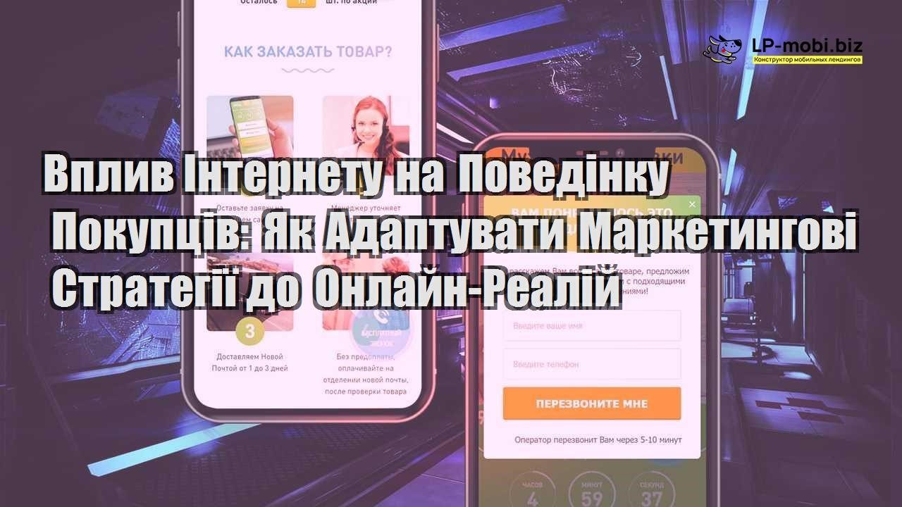 vpliv internetu na povedinku pokupcziv yak adaptuvati marketingovi strategiї do onlajn realij