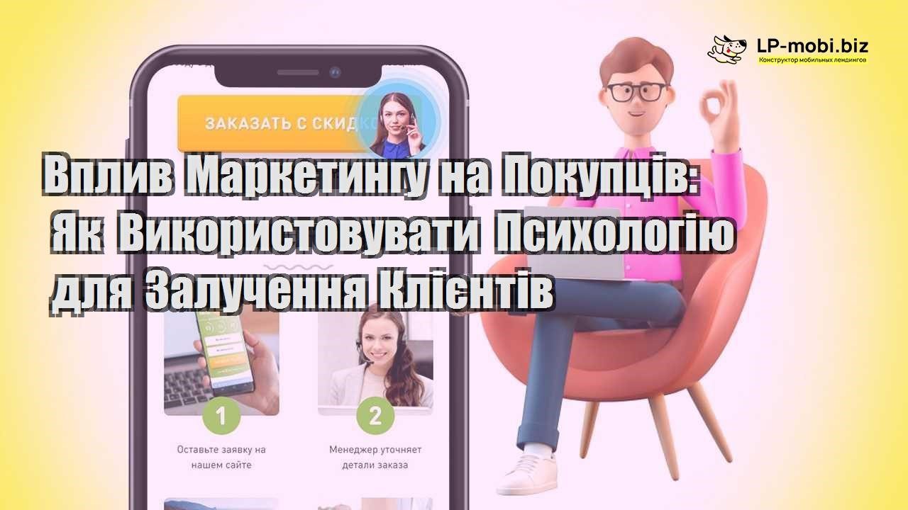 vpliv marketingu na pokupcziv yak vikoristovuvati psihologiyu dlya zaluchennya kliєntiv