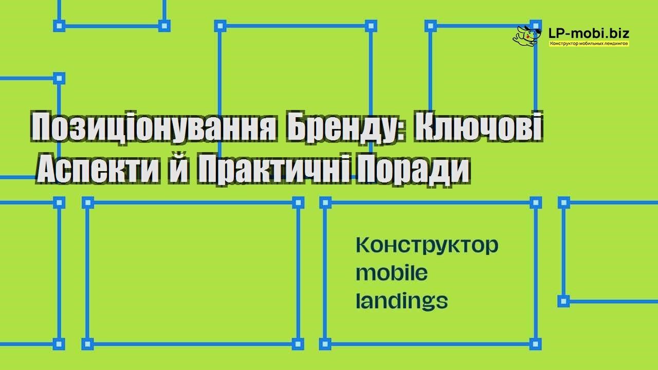 poziczionuvannya brendu klyuchovi aspekti j praktichni poradi