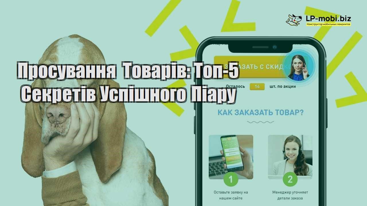 prosuvannya tovariv top 5 sekretiv uspishnogo piaru