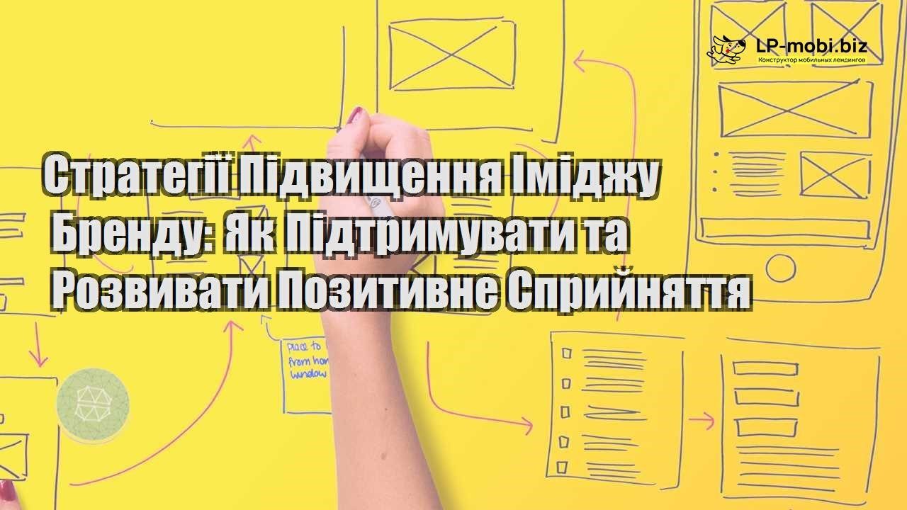 strategiї pidvishhennya imidzhu brendu yak pidtrimuvati ta rozvivati pozitivne sprijnyattya